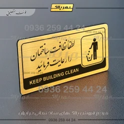نشانگر راهنما مولتی لطفاً نظافت ساختمان را رعایت فرمایید - تصویر 23